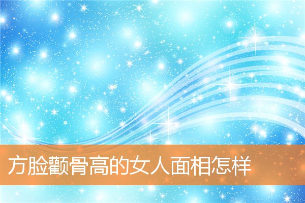 方臉顴骨高的女人面相怎樣