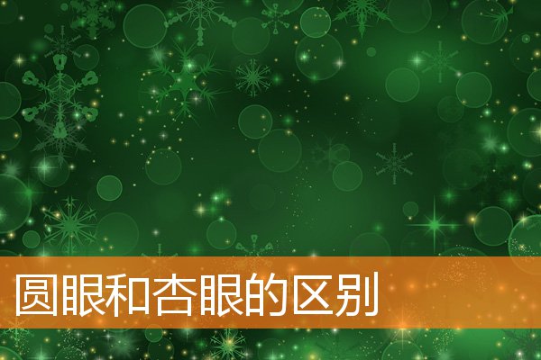 圓眼和杏眼的區別