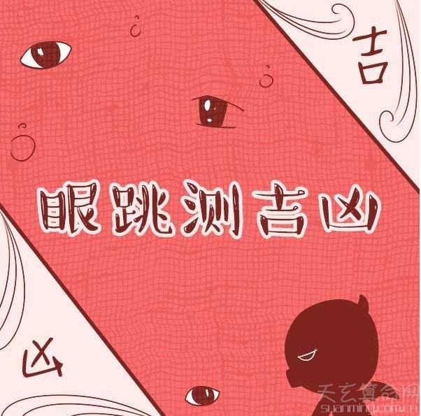 眼皮跳測吉凶 眼皮跳測吉凶真正含義大揭秘