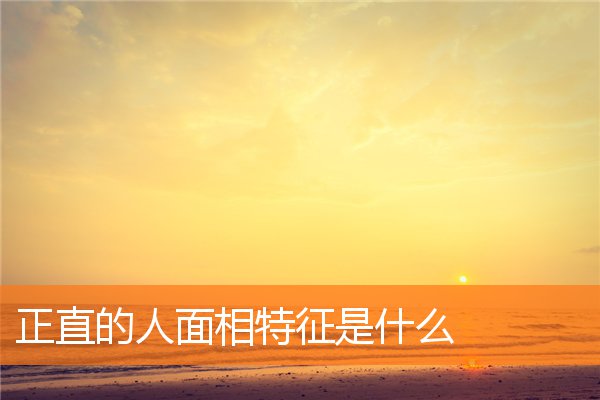 正直的人面相特徵是什麼
