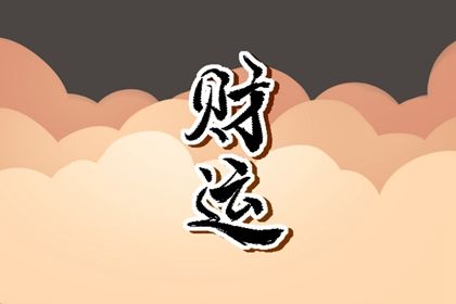 八字看事業財富 解析事業財富級別高的命理特徵