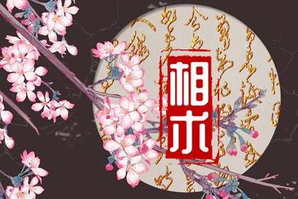 怎麼看自己是不是旺夫命 有福相且格局豁達