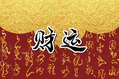 八字中什麼叫財庫 八字如何看財庫