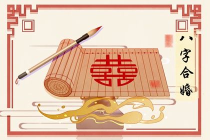 查兩個人的八字合不合免費 分析什麼是八字合婚