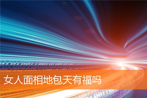 女人面相地包天有福嗎