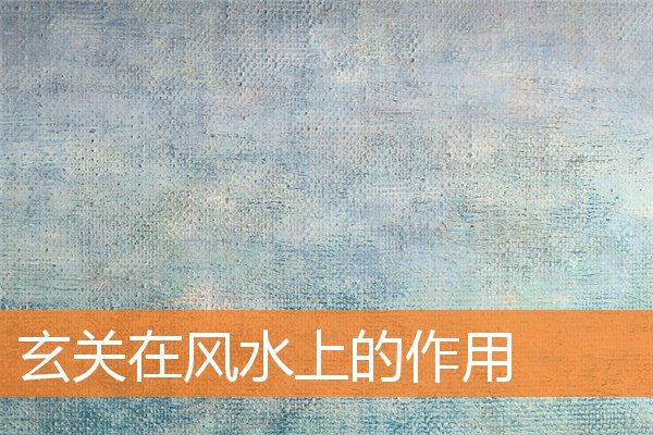 玄關在風水上的作用