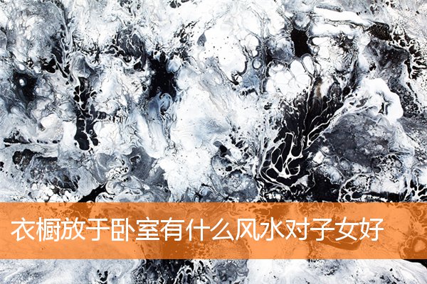 衣櫥放於卧室有什麼風水對子女好