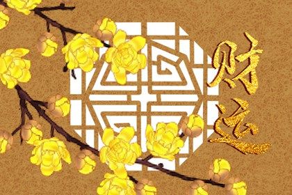 人走偏財運的預兆 命中有偏財的八字特徵解析