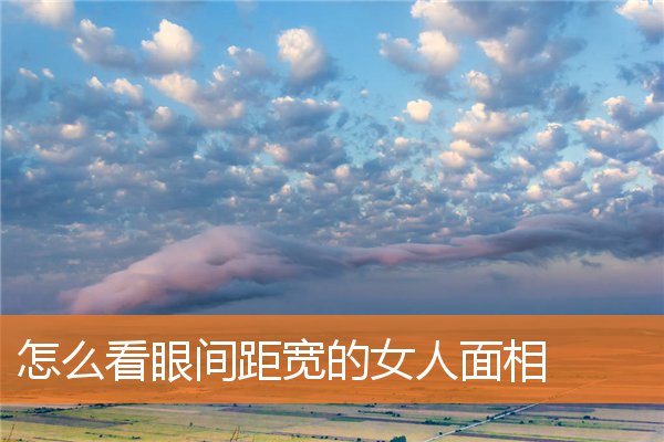 怎麼看眼間距寬的女人面相