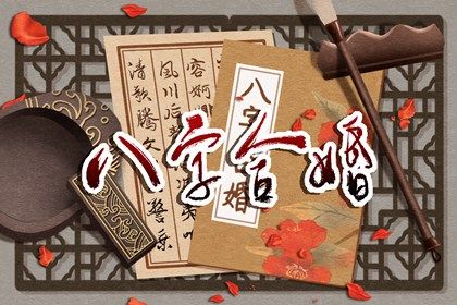 命里幾次婚姻 八字命盤怎麼看婚姻