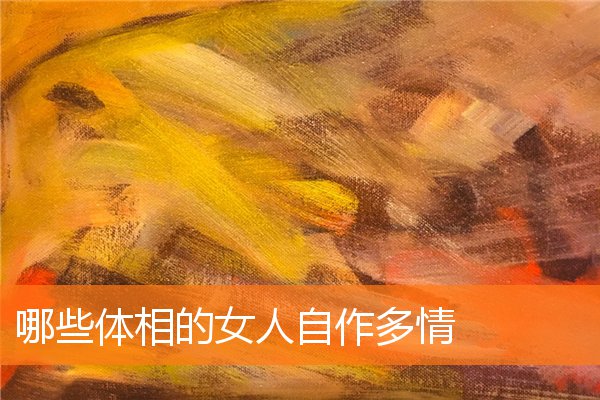 哪些體相的女人自作多情