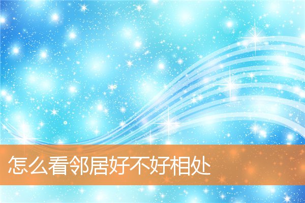 怎麼看鄰居好不好相處