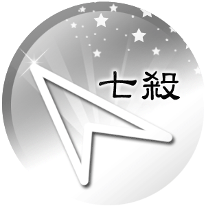 紫微夫妻宮主星，看你如何與不同類型的愛人相處