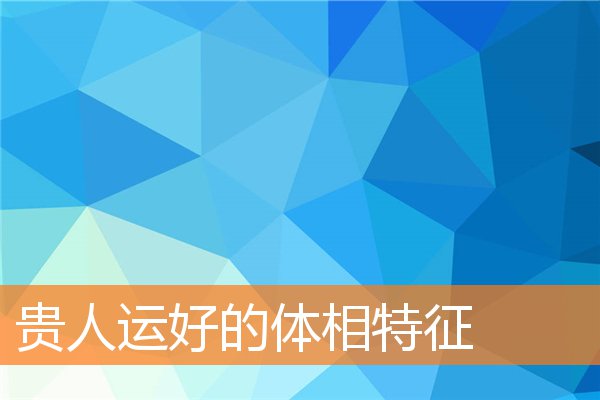 貴人運好的體相特徵