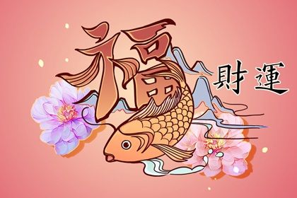 怎麼能讓自己的財運旺起來 提升財運的方法分析