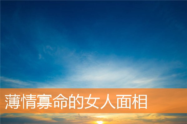 薄情寡命的女人面相