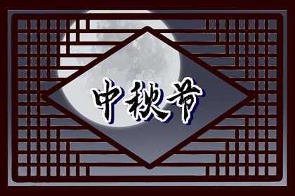 中秋節不能吵架嗎 破壞氣氛家庭不和睦