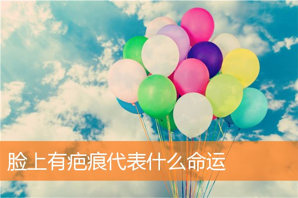 臉上有疤痕代表什麼命運
