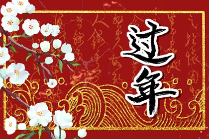 正月二十有什麼說法 正月的講究與禁忌