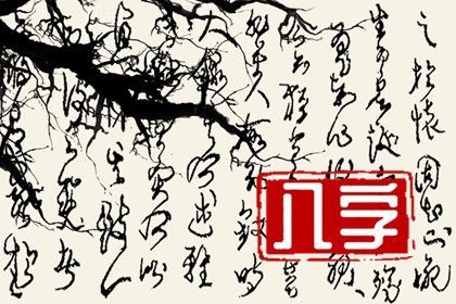 2022年9月18日出生的寶寶是何八字 中等得庫則通根身旺