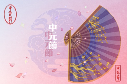 中元節有哪些禁忌 七月半陰氣重警惕被厄運牽絆