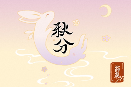秋分的特點和風俗 天氣轉涼送秋牛