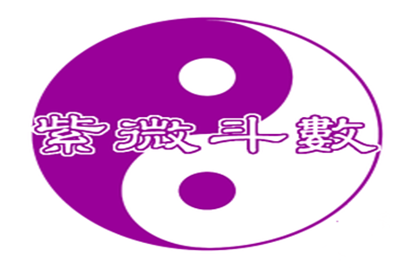 紫薇斗數揭秘男女之道