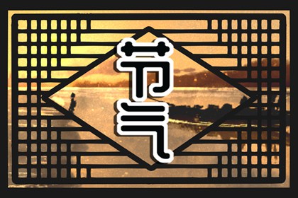 秋老虎是什麼意思指的是哪個節氣 運動注意事項