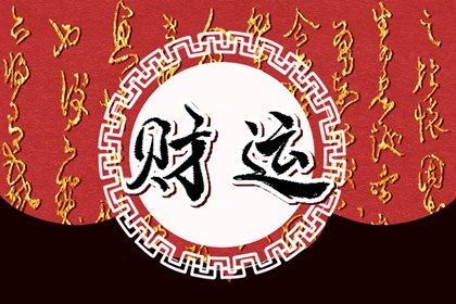 八字生辰測算財財富 解析財星和財運的關係