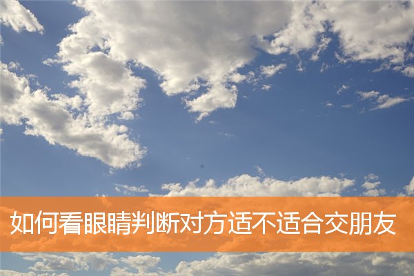 如何看眼睛判斷對方適不適合交朋友