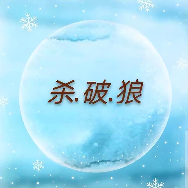 「殺破狼」三顆星曜的同異