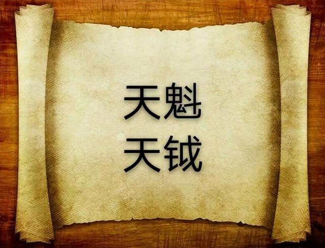 八吉星之天魁、天鉞